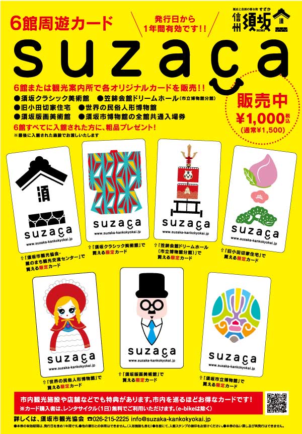 信州SUZACA