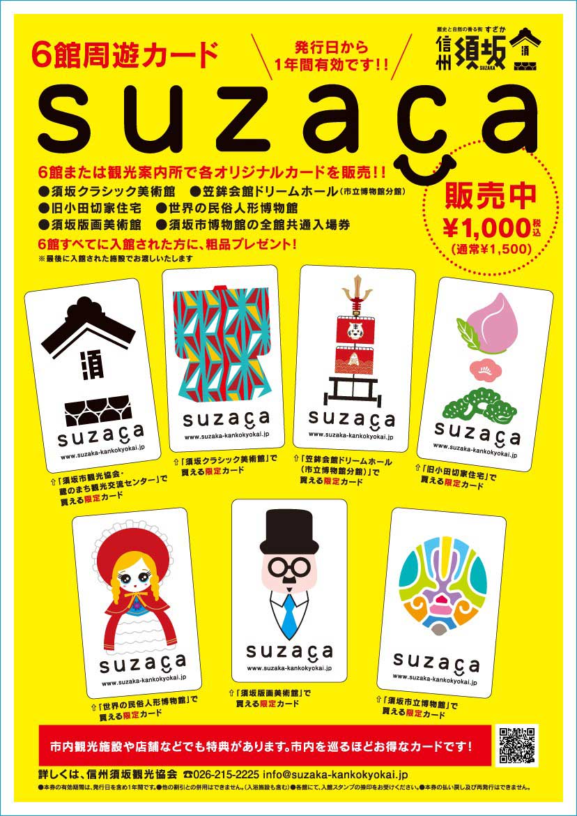 信州SUZACA