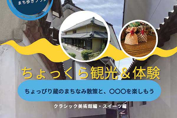 ちょっくら観光＆体験　スイーツ屋さんめぐり①