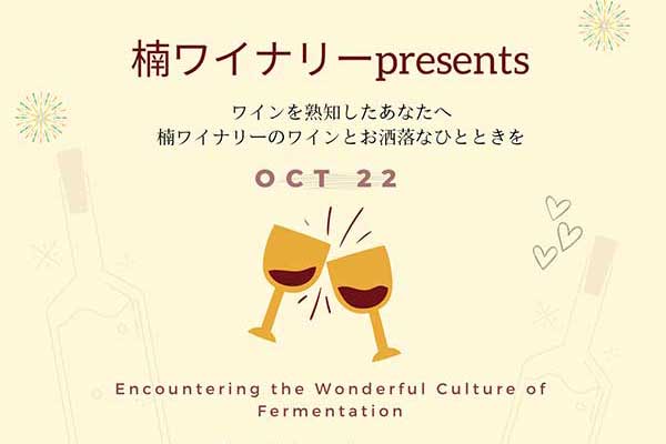 ワインと発酵食