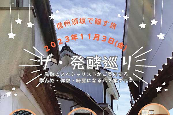 信州須坂で醸す旅　 ザ・発酵巡り