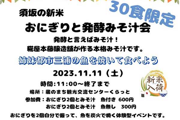 おにぎりと発酵みそ汁会