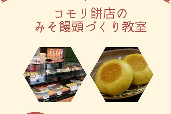 コモリ餅店のみそ饅頭づくり教室