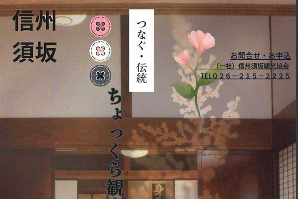 ちょっくら観光＆華道体験