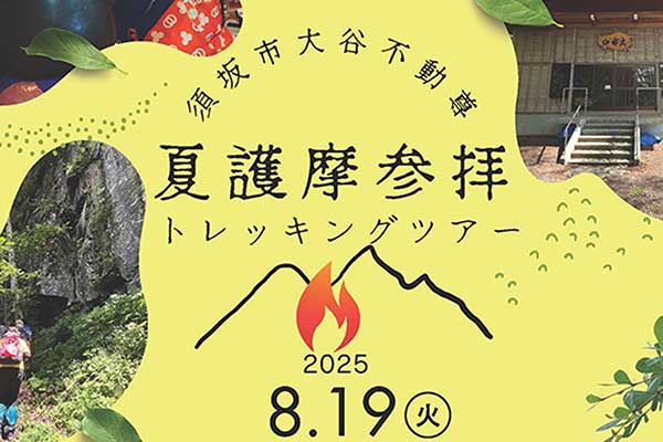 大谷不動夏護摩焚き参拝トレッキング