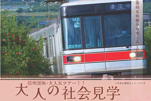 大人の社会見学　長野電鉄・長野刑務所