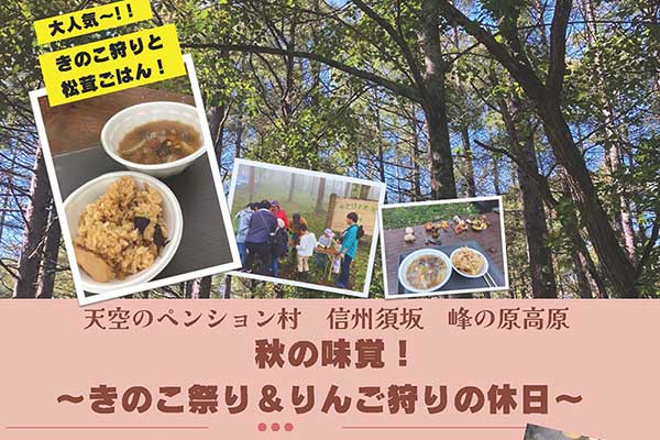 きのこ祭り＆りんご狩りの休日