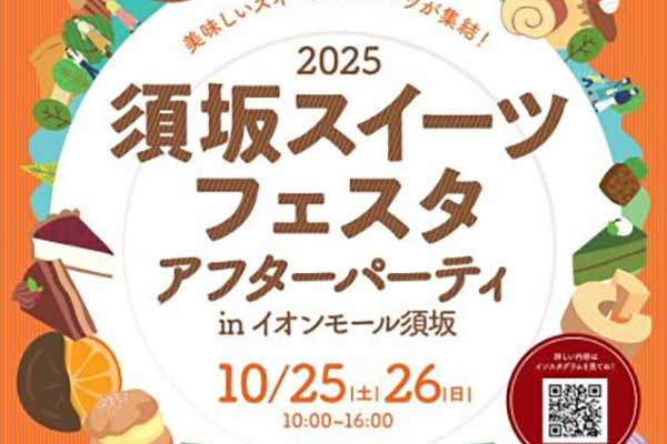 須坂スイーツフェスタ アフターパーティー