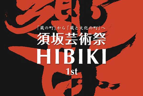 須坂芸術祭HIBIKI 2025