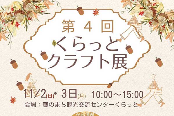 くらっとクラフト展