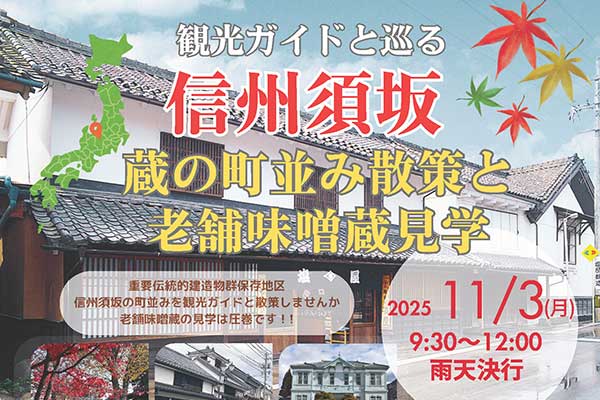 蔵の町並み散策と老舗味噌蔵見学