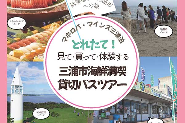 姉妹都市・三浦市満喫貸し切りバスツアー