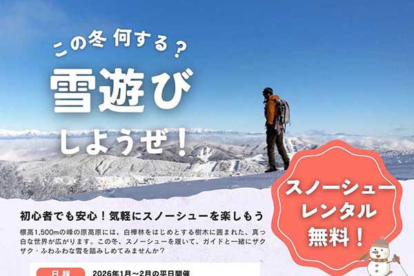 スノーシュー体験受付中