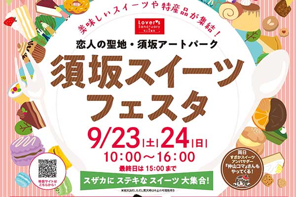 須坂スイーツフェスタ