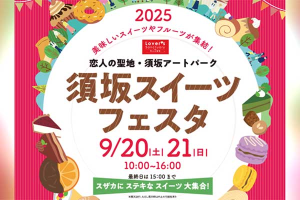 須坂スイーツフェスタ