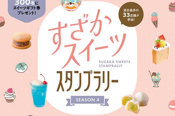 すざかスイーツスタンプラリー