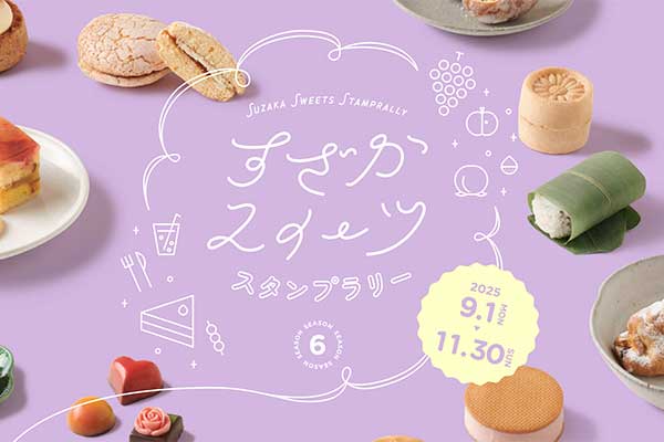 すざかスイーツスタンプラリー