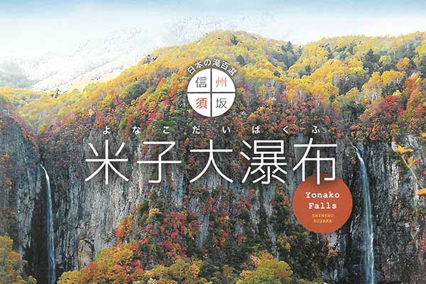 米子大瀑布