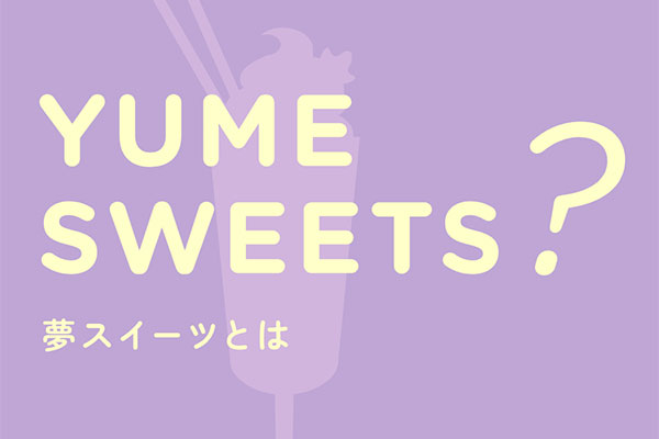 夢スイーツ