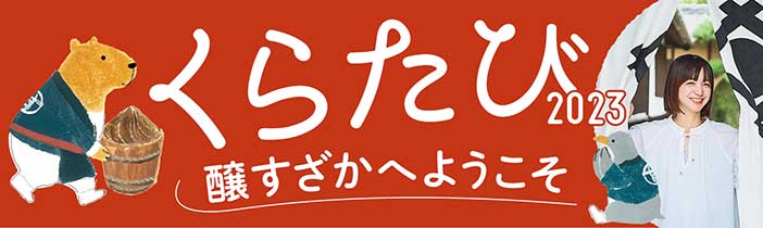 くらたび