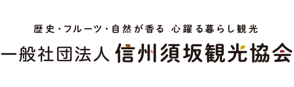 長野県須坂市の観光情報