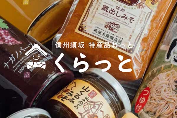 須坂市の特産品通販