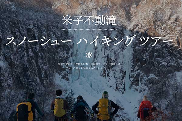 米子不動滝 スノーシュー ハイキング ツアー