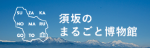 まるごと博物館