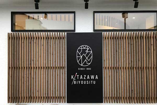 キタザワ美容室 須坂市観光協会 歴史と自然の香る街 信州すざか