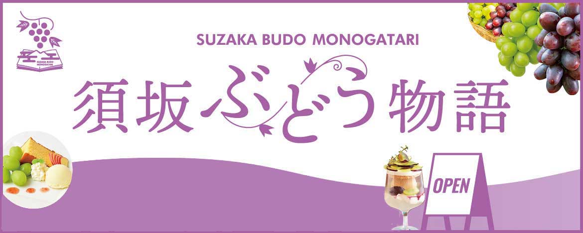 ぶどう物語
