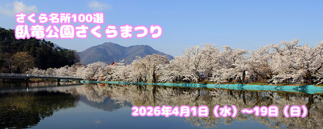 臥竜公園さくらまつり