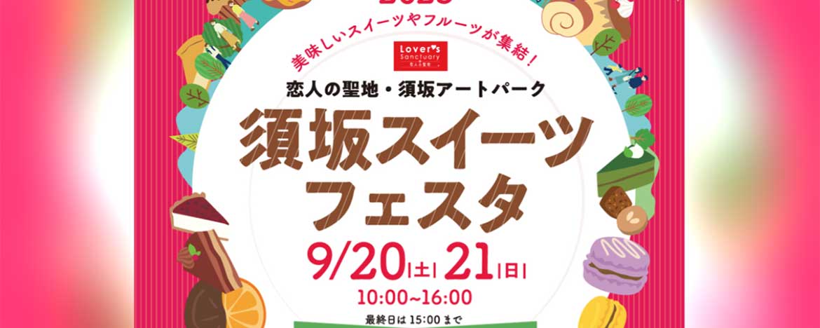 須坂スイーツフェスタ