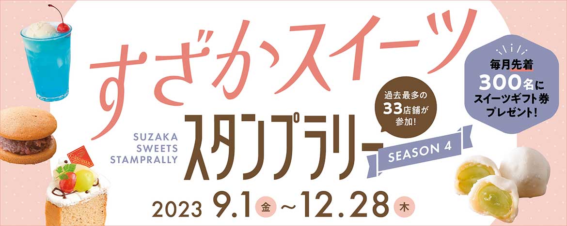 すざかスイーツスタンプラリー