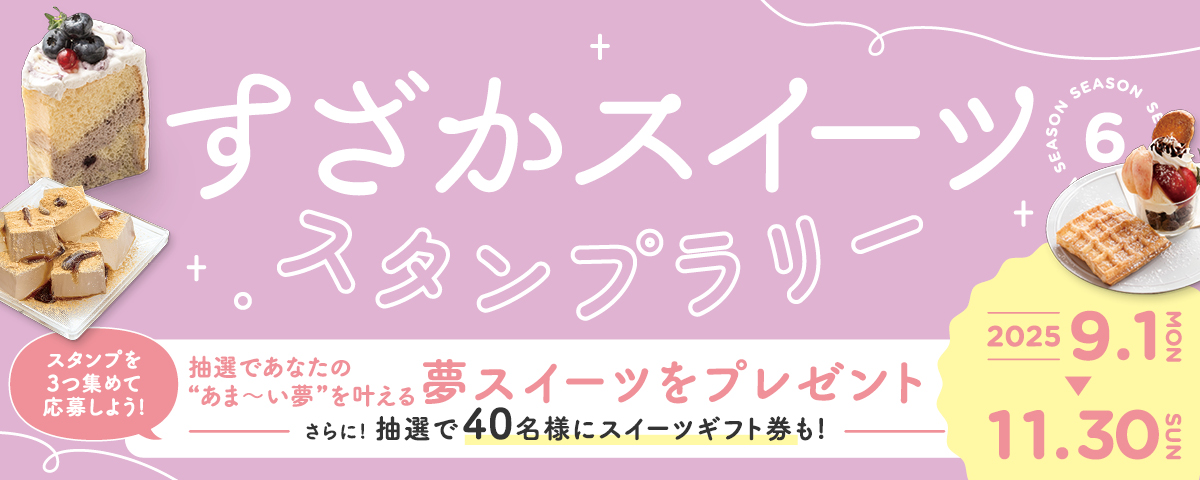 すざかスイーツスタンプラリー