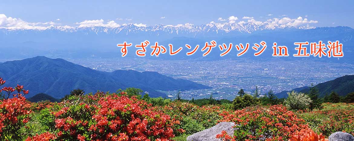 五味池破風高原自然園