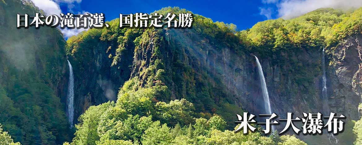 米子大瀑布