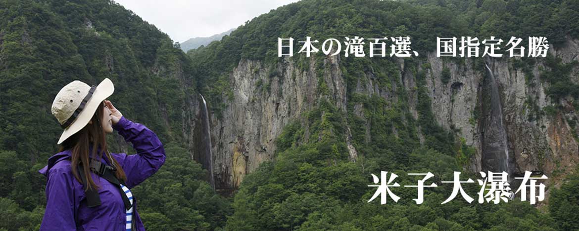 米子大瀑布