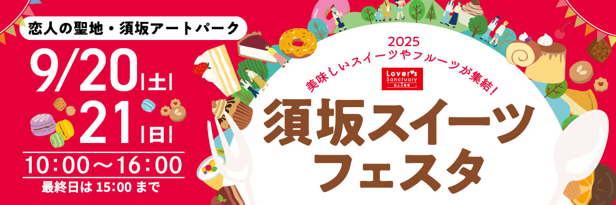 須坂スイーツフェスタバナー画像