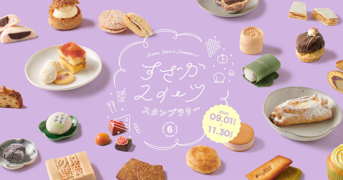 すざかスイーツスタンプラリー