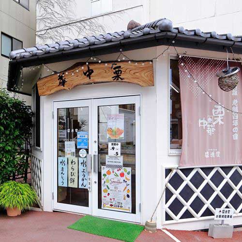 盛進堂中町店