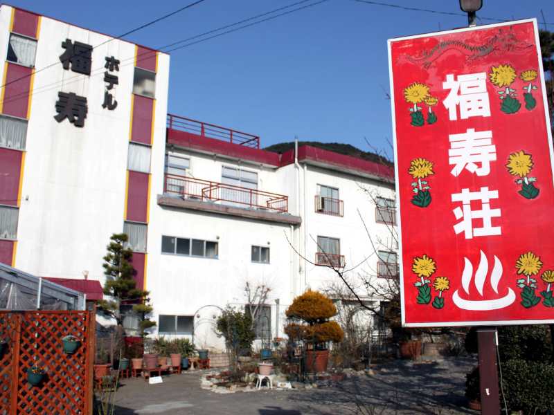 福寿の湯温泉　 福寿荘