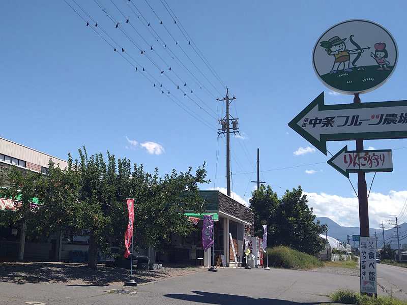 中條フルーツ農場