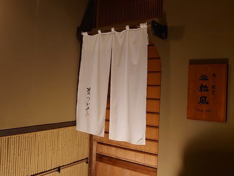 寿し割烹　松風