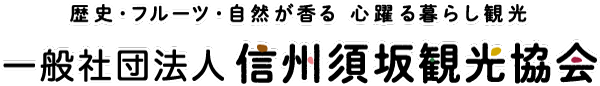 信州須坂観光協会