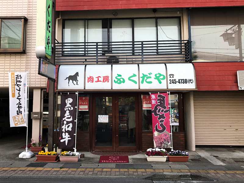 食肉の店　福田屋