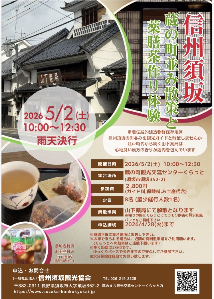 信州須坂 蔵の町並み散策と薬膳茶作り体験