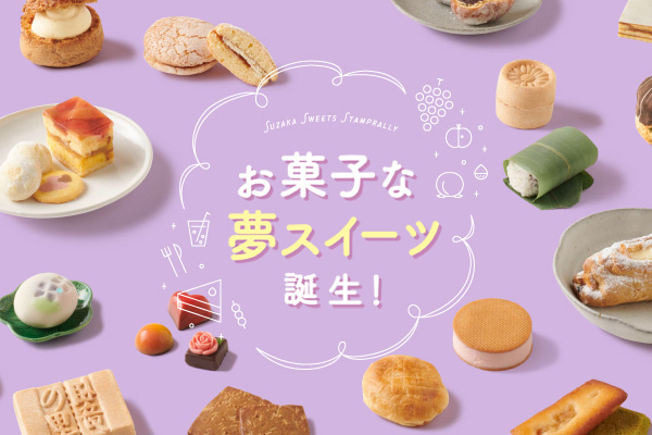 お菓子な夢スイーツ