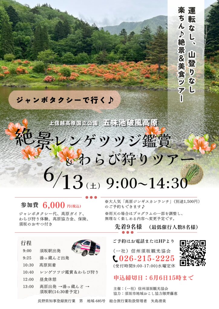 20260613 五味池ジャンボタクシーツアー