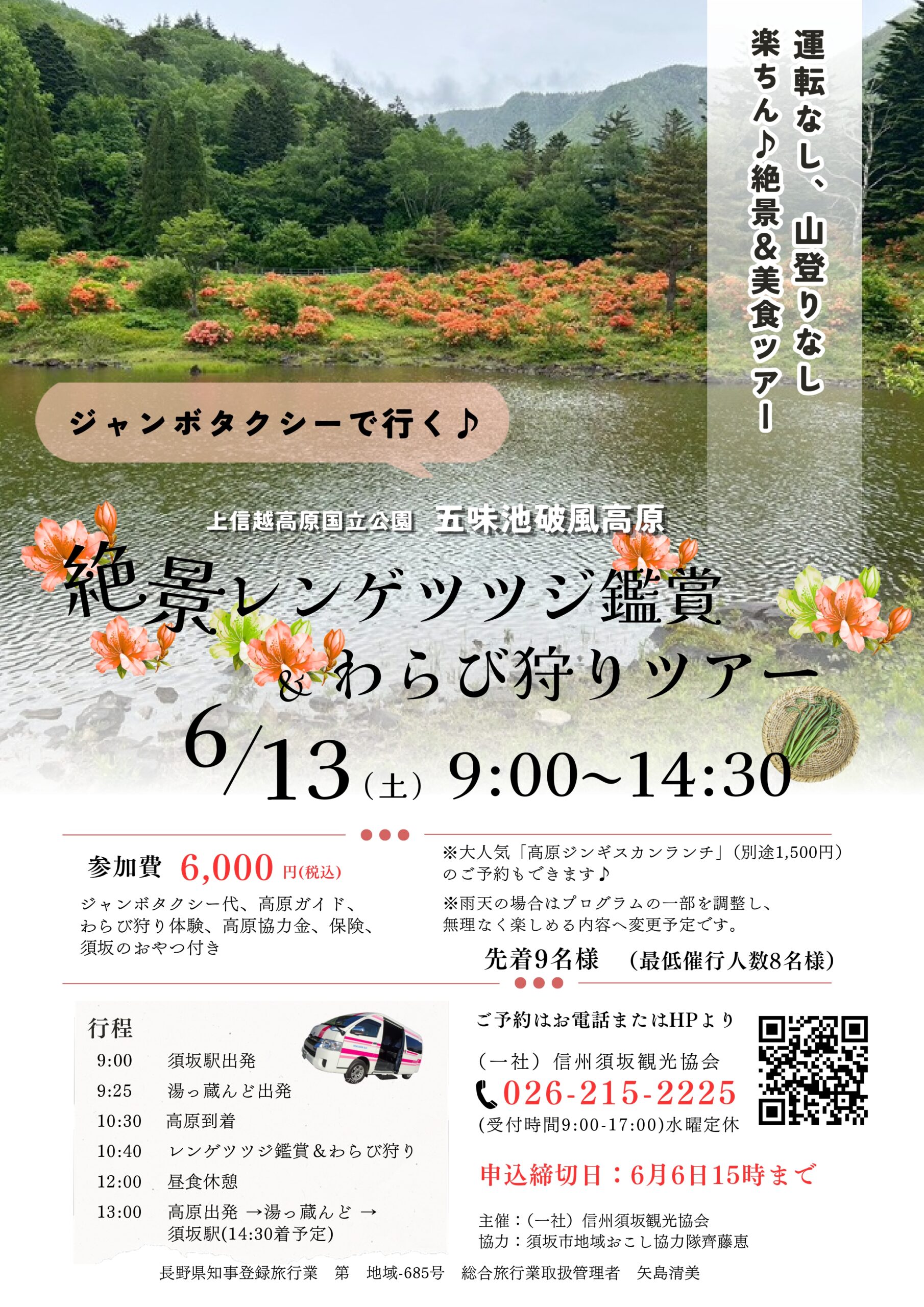 6/13 五味池破風高原・絶景レンゲツツジ鑑賞＆わらび狩りツアー | 信州