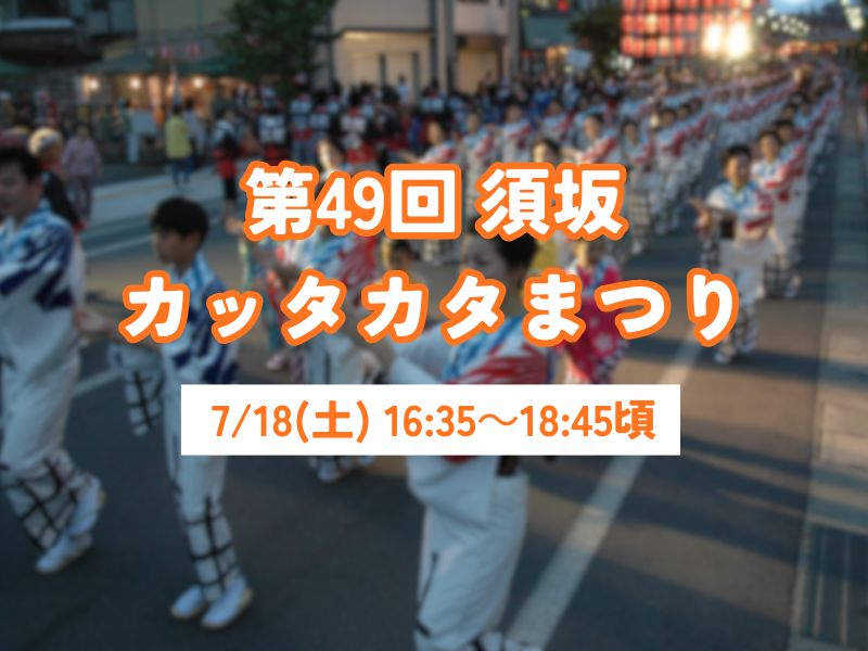 カッタカタまつり2026